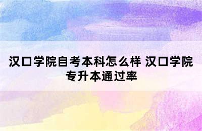 汉口学院自考本科怎么样 汉口学院专升本通过率